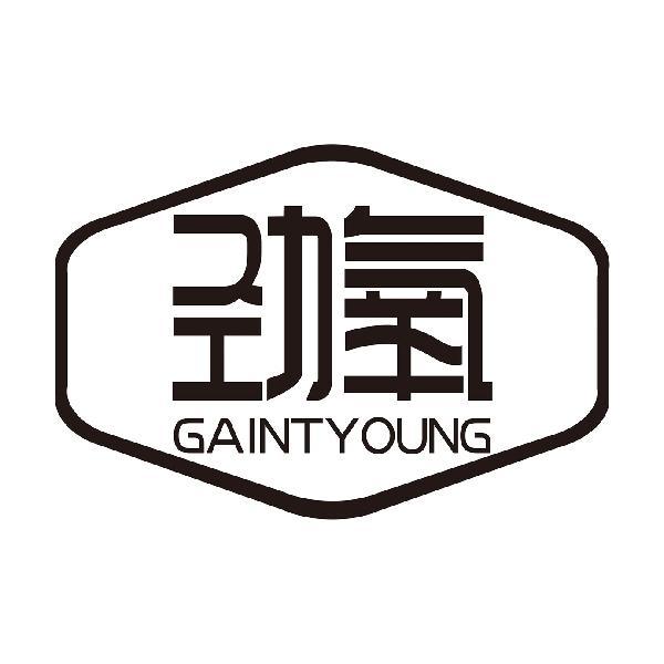 劲氧 GAINTYOUNG