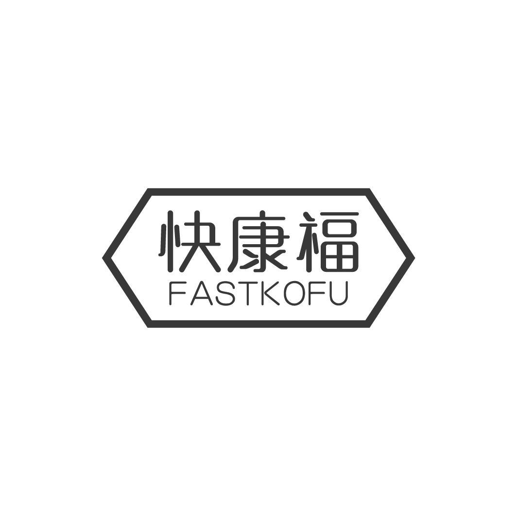 快康福 FASTKOFU