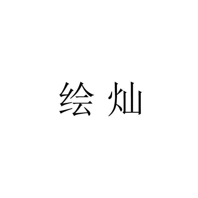 绘灿