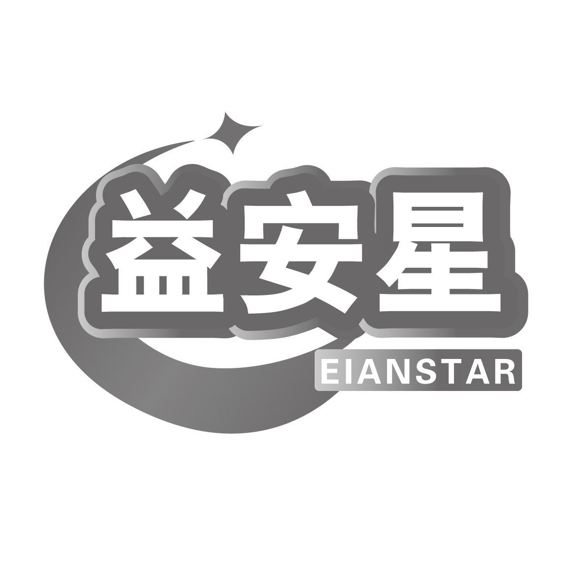 益安星 EIANSTAR