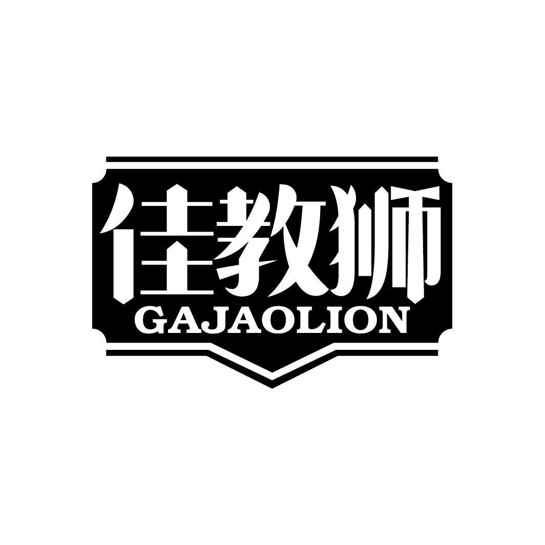 佳教狮 GAJAOLION