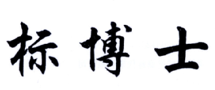 标博士