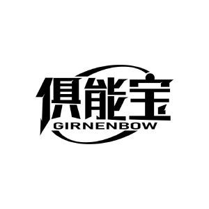 俱能宝 GIRNENBOW