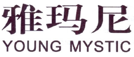 雅玛尼  YOUNG MYSTIC