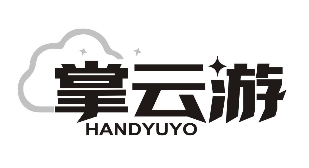 掌云游 HANDYUYO