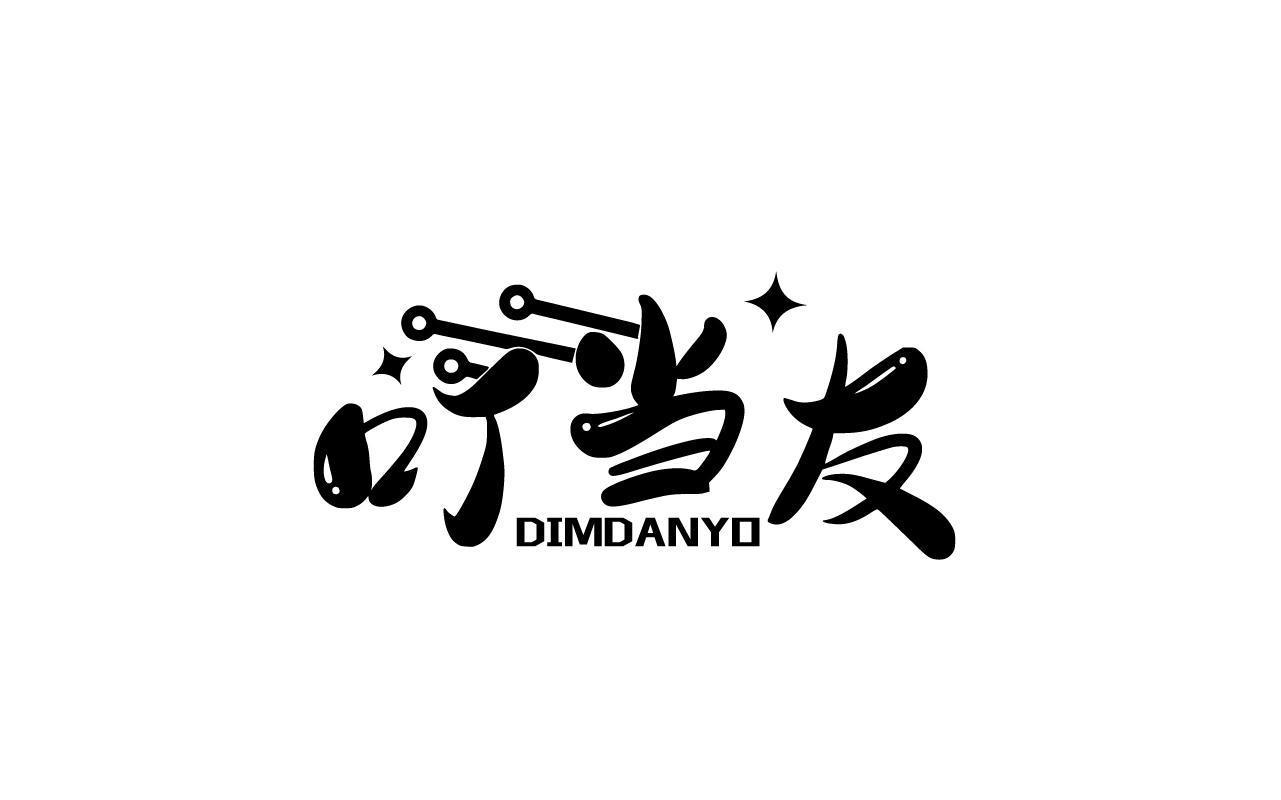 叮当友 DIMDANYO