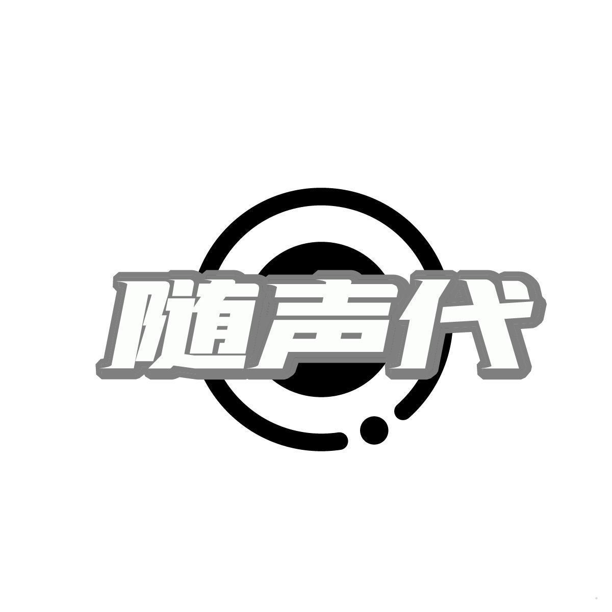 随声代