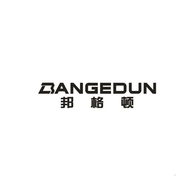 邦格顿 BANGEDUN