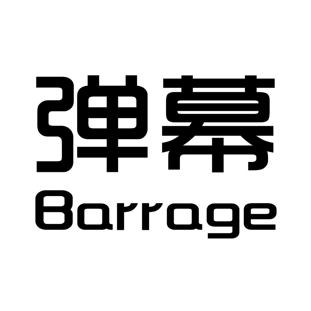 弹幕 BARRAGE