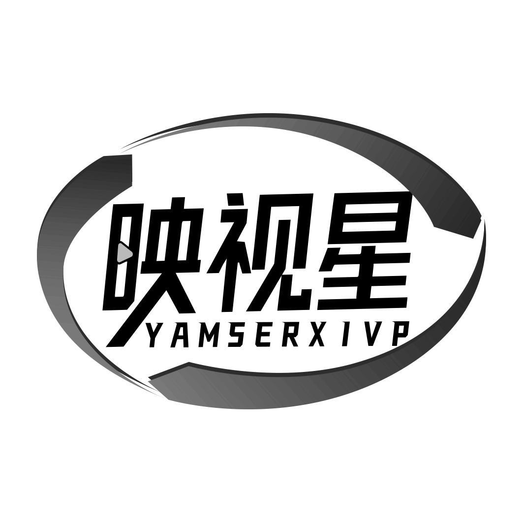 映视星 YAMSERXIVP