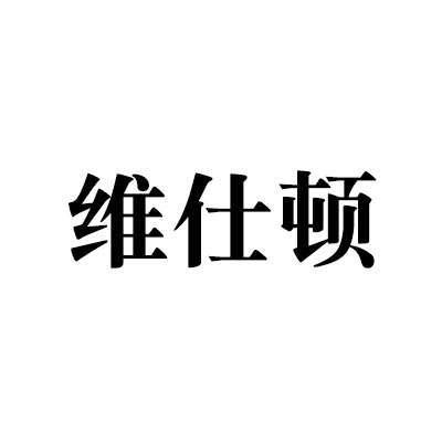 维仕顿