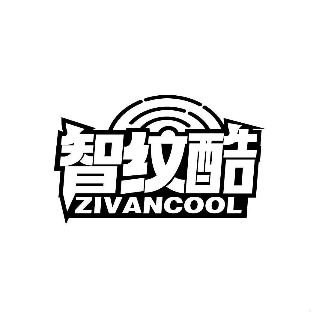 智纹酷 ZIVANCOOL