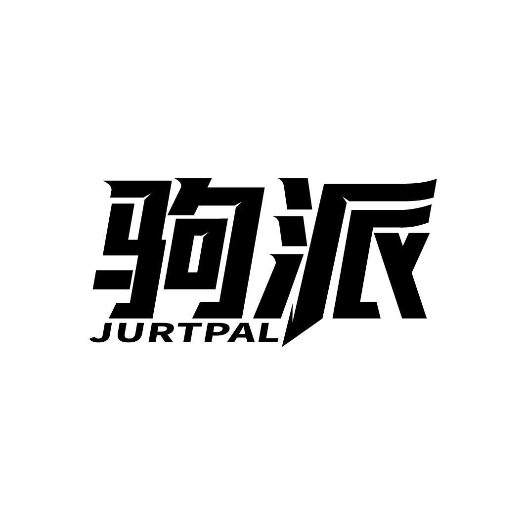 驹派 JURTPAL