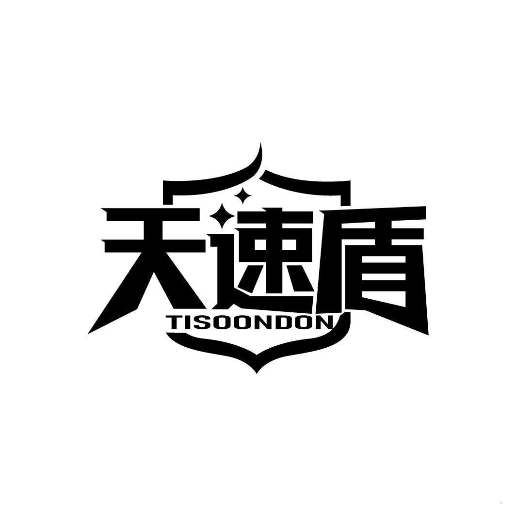 天速盾 TISOONDON