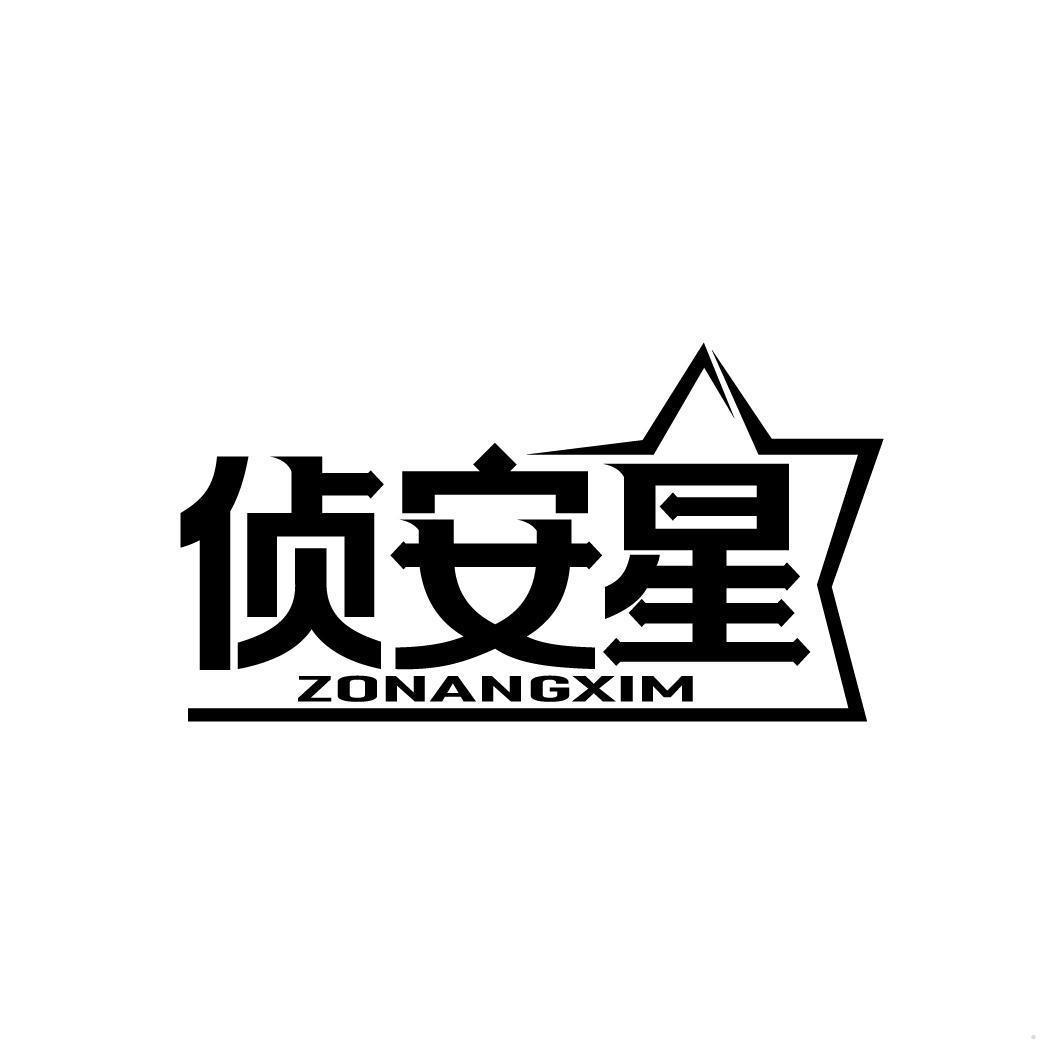 侦安星 ZONANGXIM