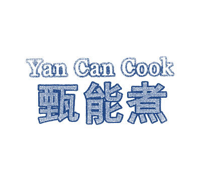 甄能煮-YANCANCOOK