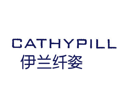 伊兰纤姿 CATHYPILL