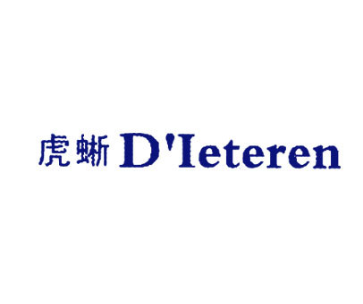 虎蜥 D‘IETEREN