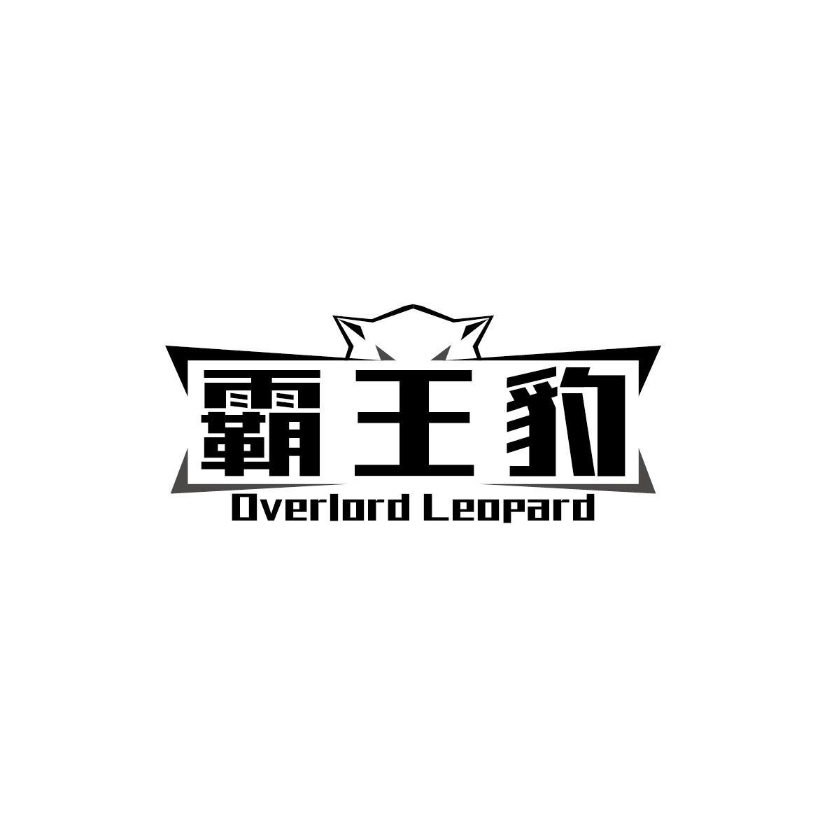霸王豹 OVERLORD LEOPARD