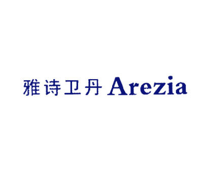 雅诗卫丹 AREZIA