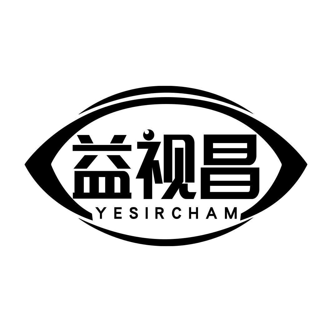 益视昌 YESIRCHAM