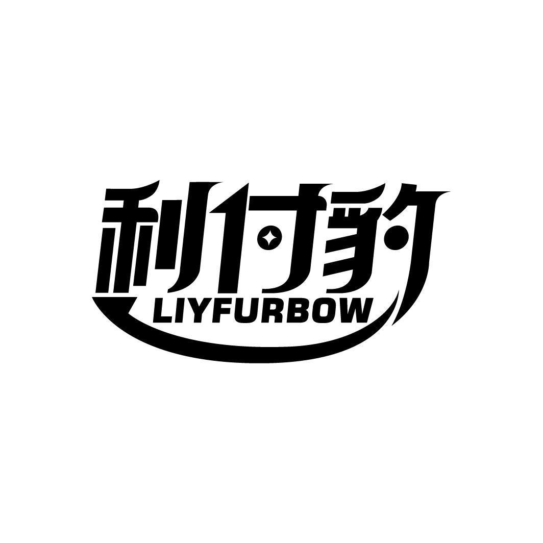 利付豹  LIYFURBOW