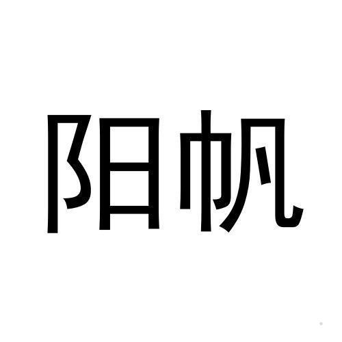 阳帆