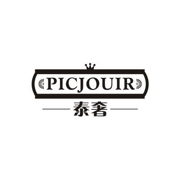 泰奢 PICJOUIR