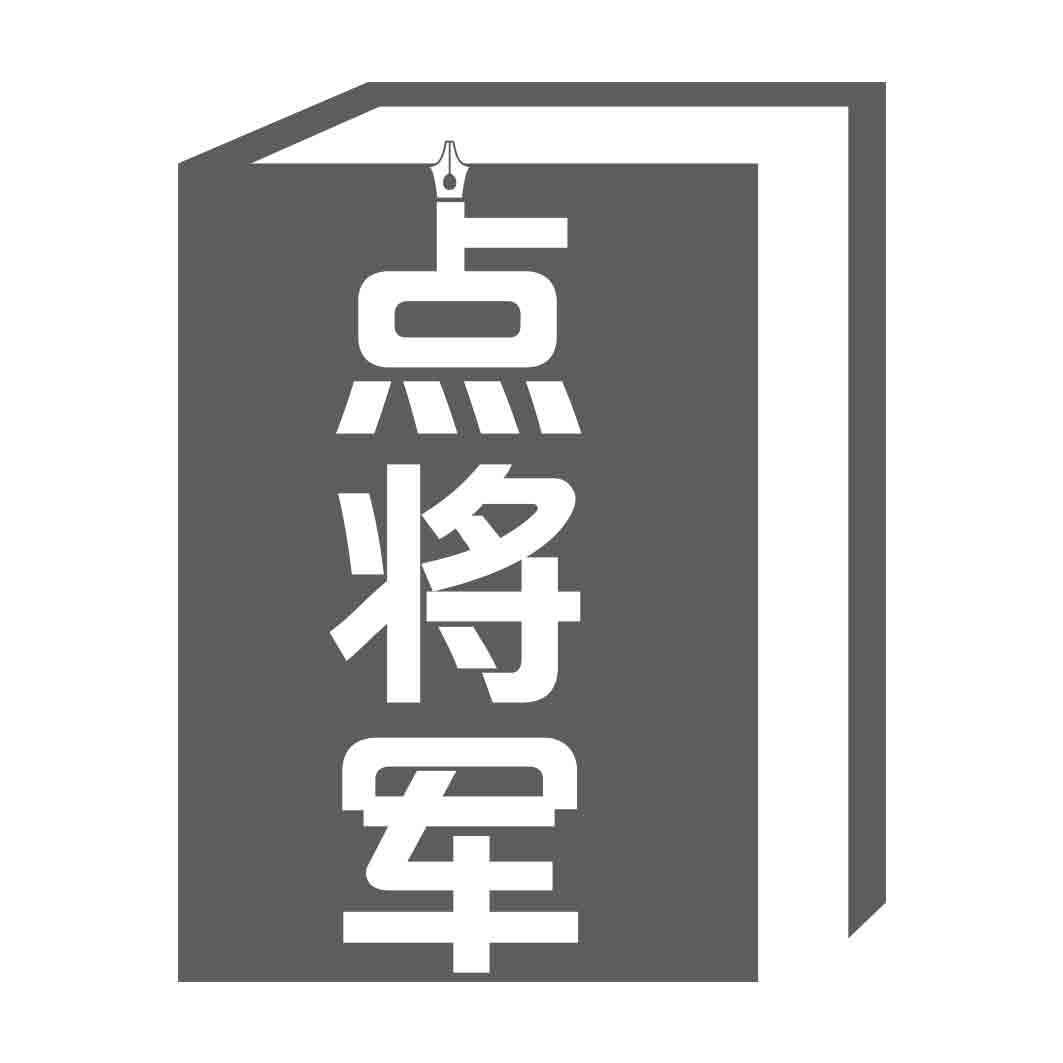 点将军