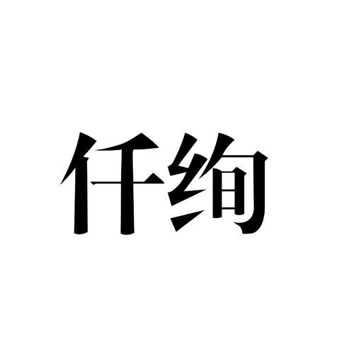 仟绚