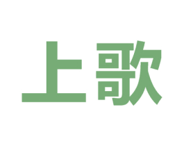 上歌