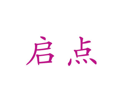 启点