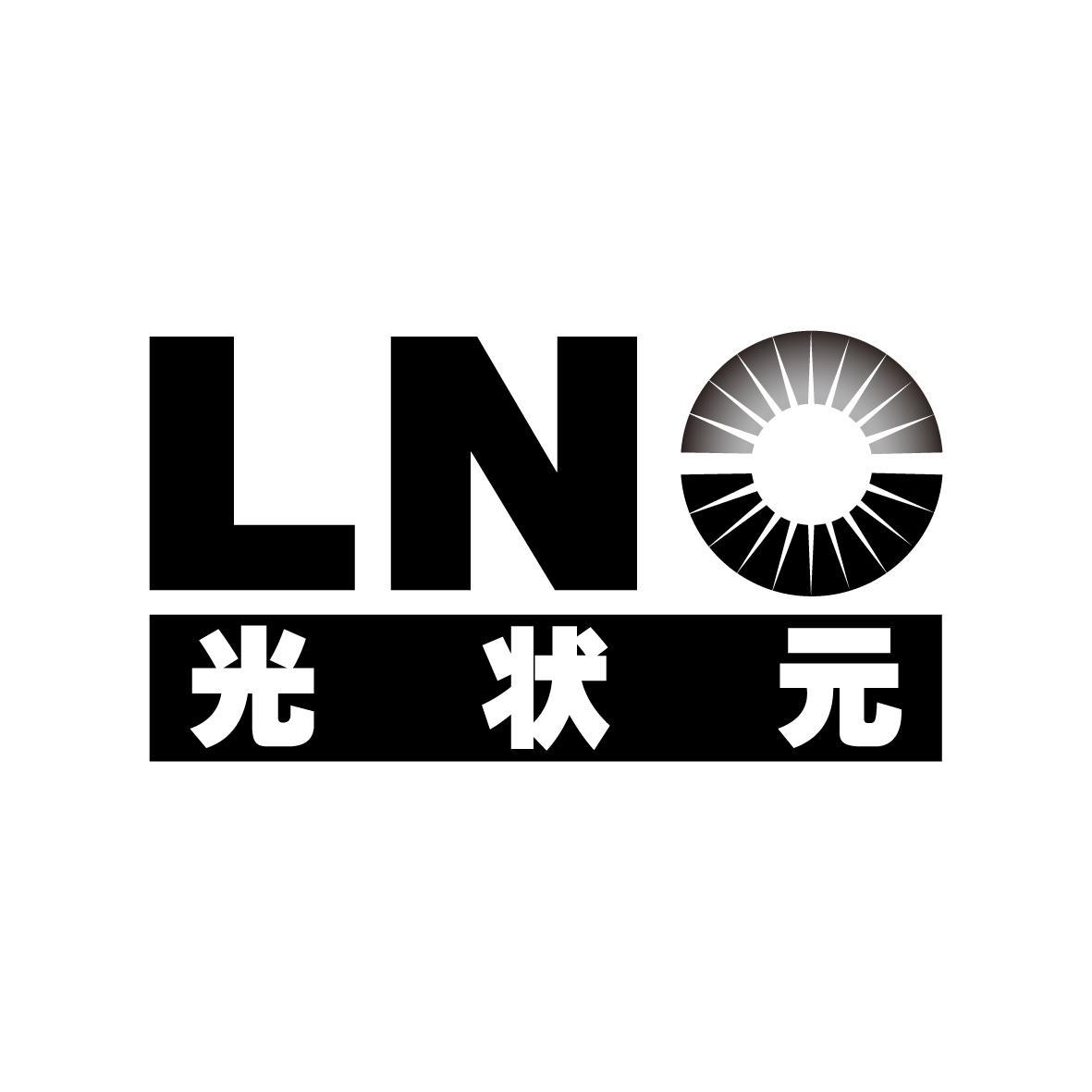 光状元 LNO