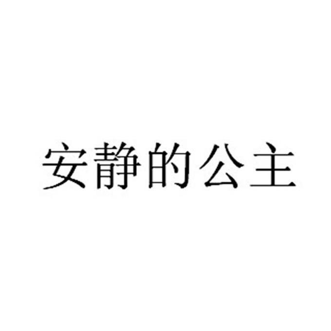 安静的公主