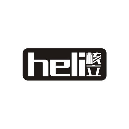 核立