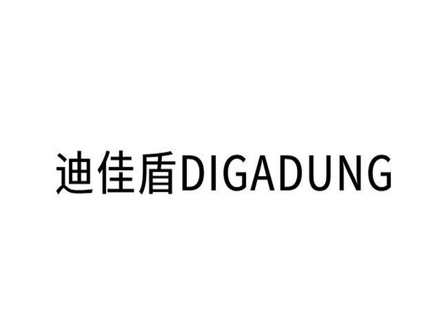 迪佳盾 DIGADUNG