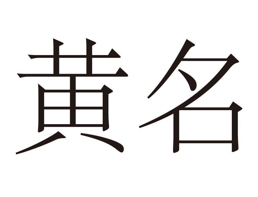 黄名