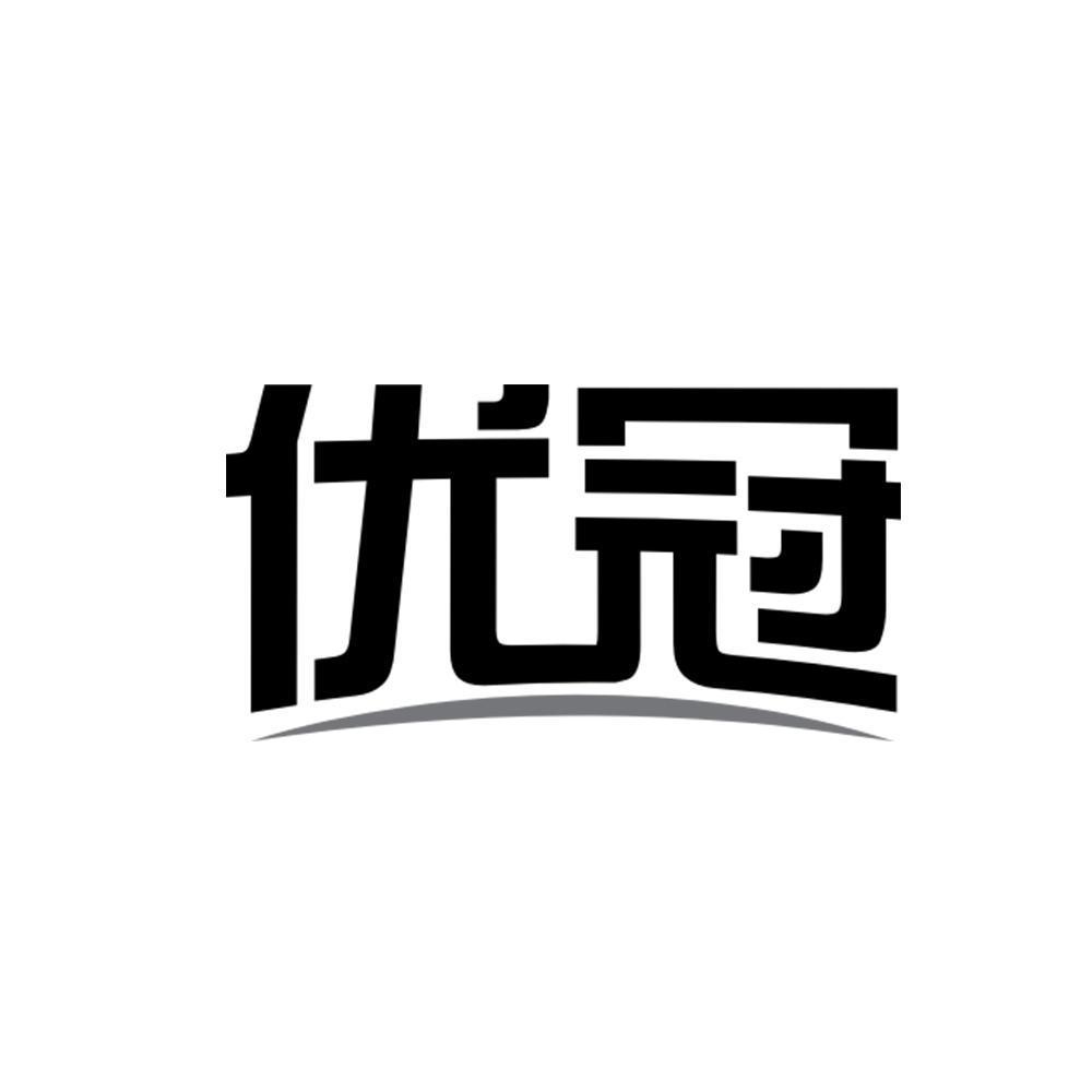 优冠