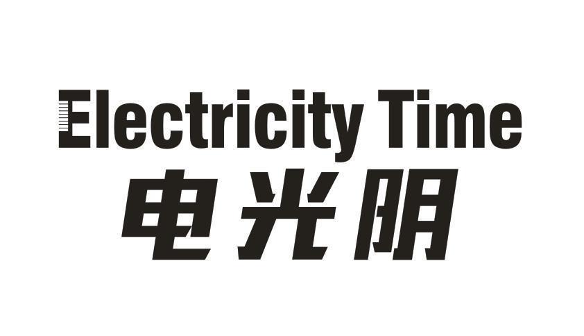 ELECTRICITY TIME 电光明