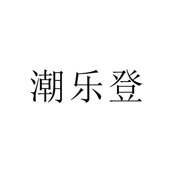 潮乐登