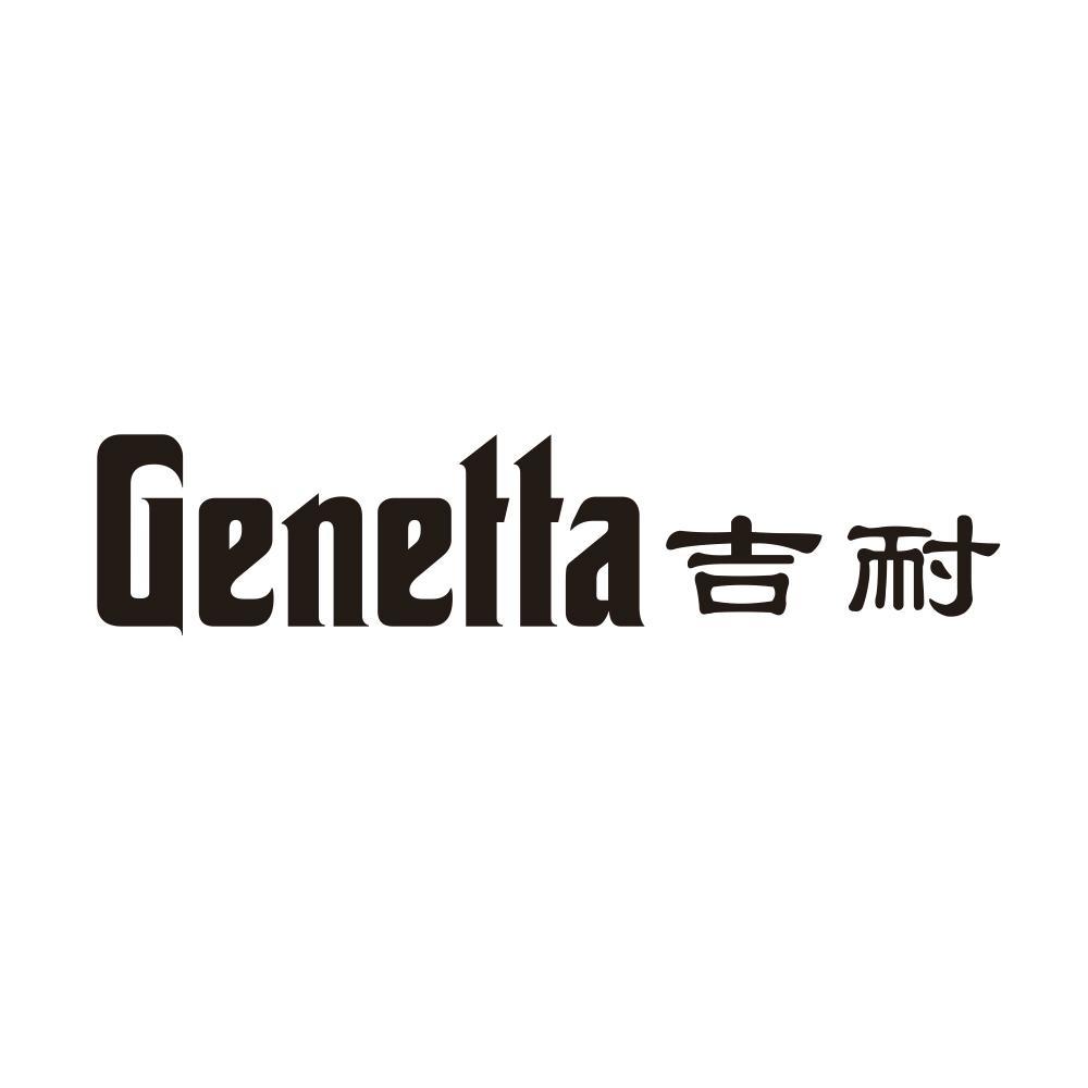 吉耐 GENETTA