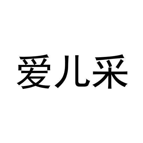 爱儿采