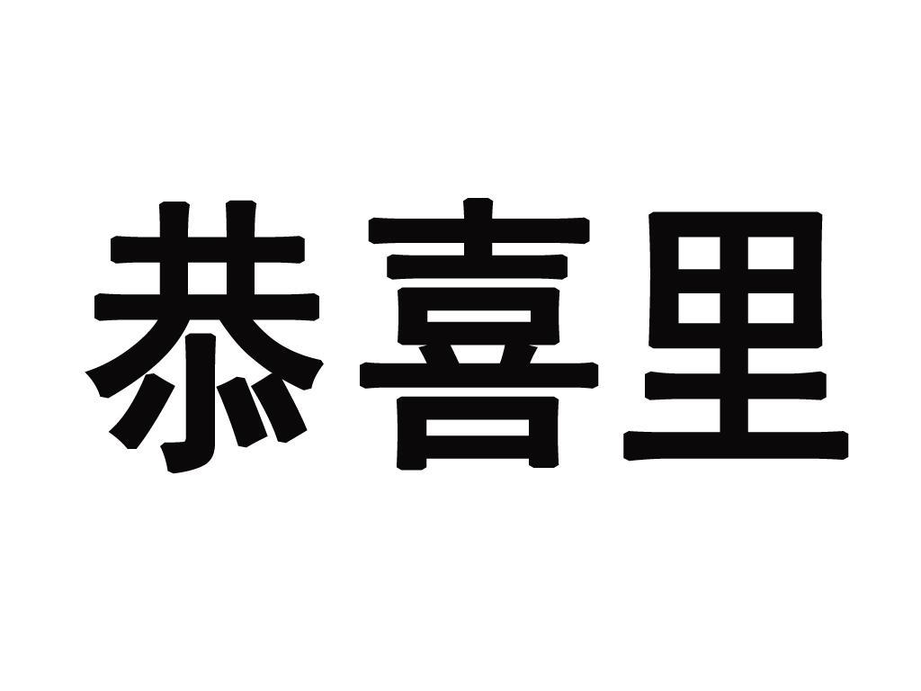 恭喜里