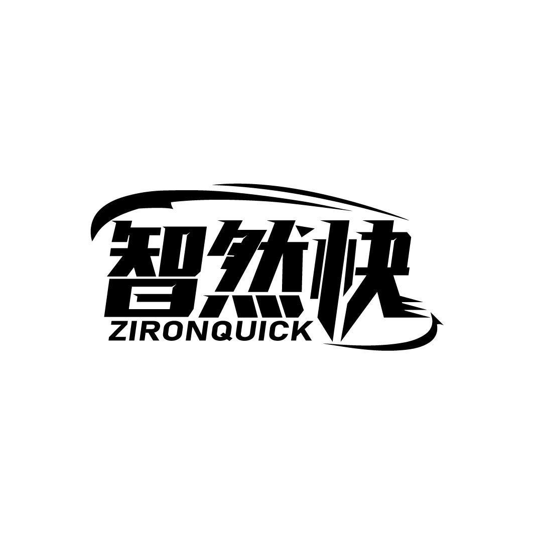 智然快 ZIRONQUICK