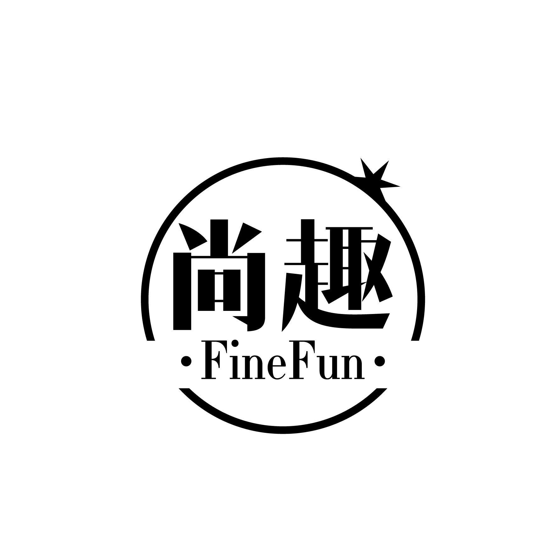 尚趣 FINEFUN