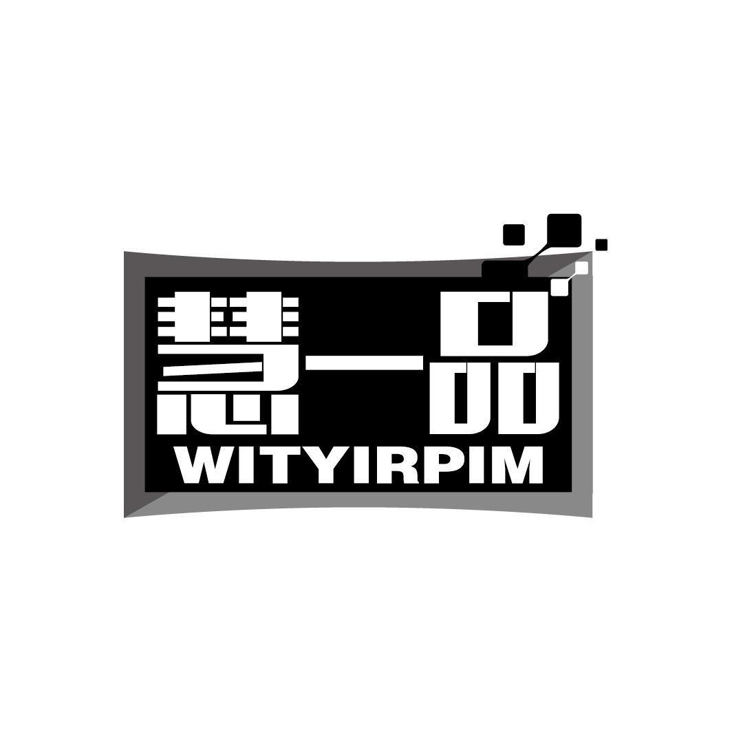 慧一品  WITYIRPIM