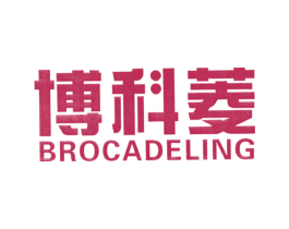 博科菱 BROCADELING