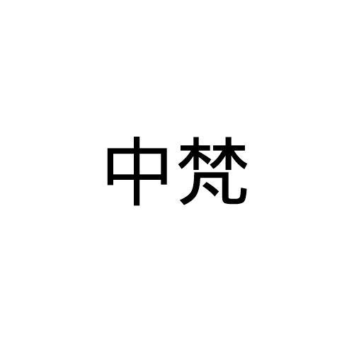 中梵