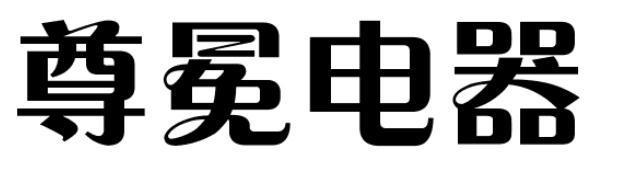 尊冕电器