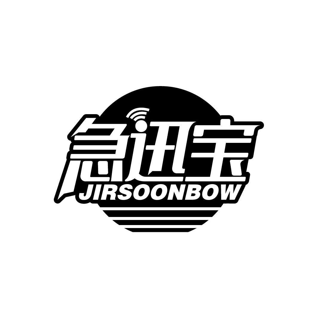 急迅宝 JIRSOONBOW